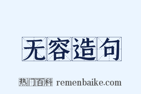 无容造句是什么意思的图片